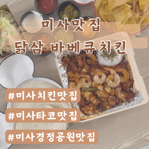  [미사맛집]닭삼 바베큐치킨