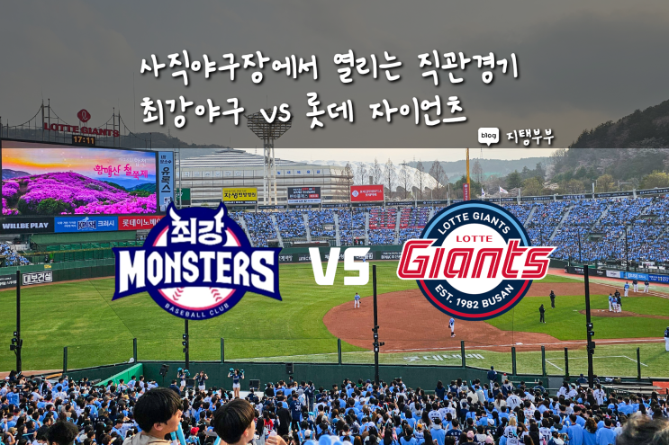  최강야구 롯데 자이언츠와 맞붙는 2024 세 번째 직관 경기 소식 사직야구장 경기일시 예매 방법