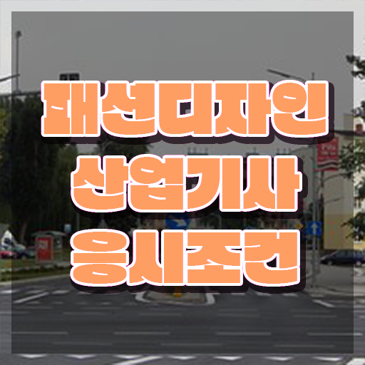  패션디자인산업기사 필기 과목 패션디자인산업기사 시험응시조건 온라인 수업으로 단기간에 준비한 노하우