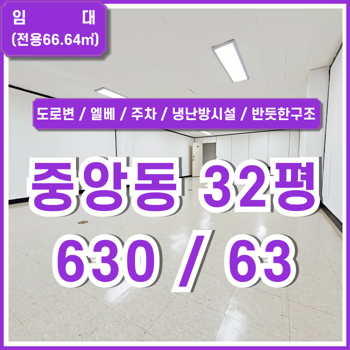  [임대] 부산중앙동사무실 중 주차와 냉난방시설 엘리베이터를 모두 갖춘 중앙동30평대사무실 반듯한 구조 평수확장가능