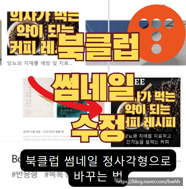  티스토리 북클럽 테마 썸네일 정사각형으로 수정하기 - 구글 애드센스 수익 높이기