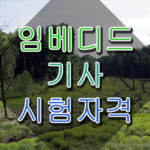  임베디드기사 신청 임베디드기사 자격요건 온라인 과정으로 4달만에 완료한 과정