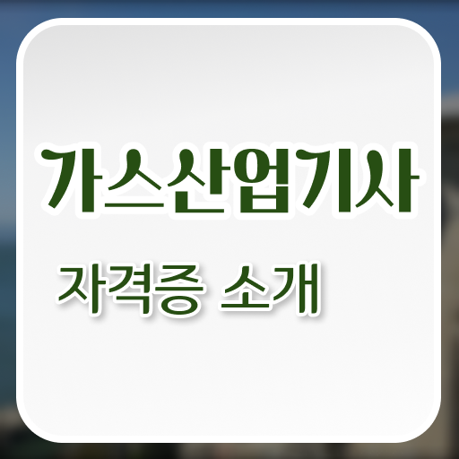  가스산업기사 선임 가스산업기사 시험응시조건 온라인으로 빠르게 완료한 노하우