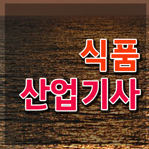  식품산업기사 시험 식품산업기사 시험응시조건 학점은행제로 쉽고 빠르게 끝낸 후기