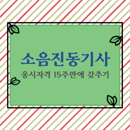  소음진동기사 시험응시조건 집에서 온라인으로 반 년만에 준비한 전략
