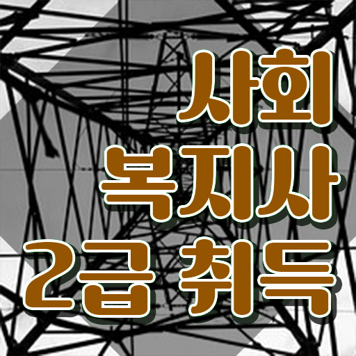  인천 사회복지공무원일정 . 사회복지사2급 직장인도 학점은행제로 빠르게