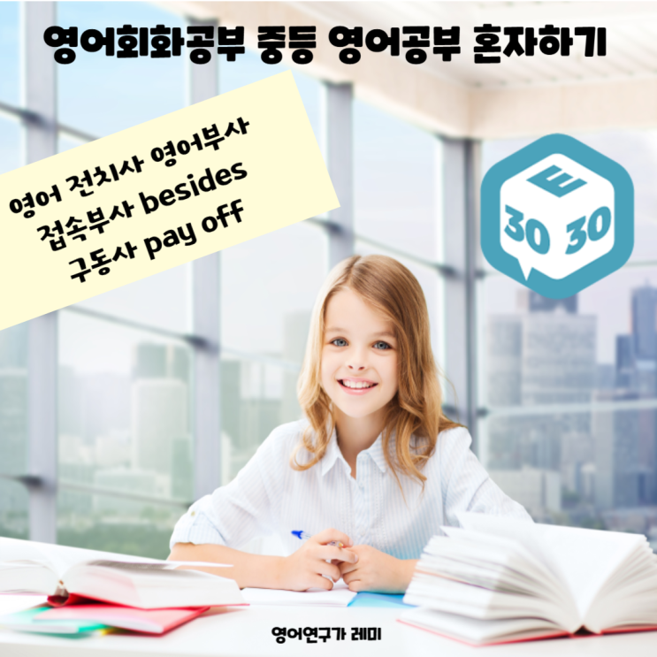 영어회화공부 중등 영어공부 혼자하기 영어 전치사 영어부사 접속부사 구동사 besides, pay off 영어회화공부 중등 영어공부 혼자하기 영어 전치사 영어부사 접속부사 구동사 besides, pay off