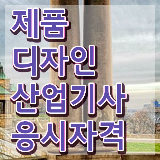 제품디자인산업기사 필기과목 제품디자인산업기사 응시자격 학점은행제로 1학기 만에 준비한 후기