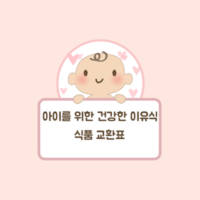  아이를 위한 건강한 이유식과 식품 교환표