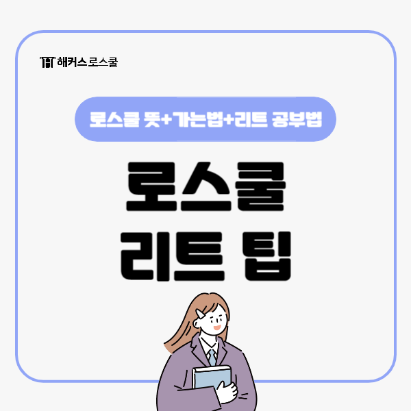  로스쿨 리트 뜻과 가는법, 가장 중요한 LEET 공부법은?