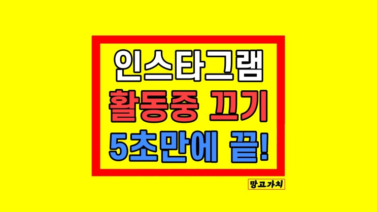 인스타 활동중 끄기 인스타그램 읽음 표시 끄기 인스타 활동중 끄기 인스타그램 읽음 표시 끄기