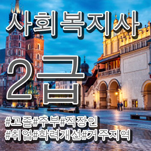  한국사회복지사교육원 . 사회복지사 학력 상관없이 학은제 활용하여 쉽고 빠르게
