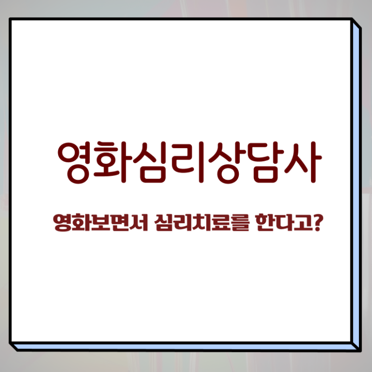  영화심리상담사 무료수강 , 영화심리상담사 자격증 상세한 시험준비 , 구직정보