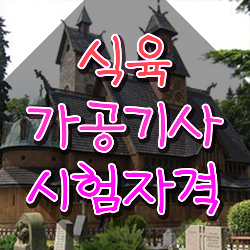  식육가공기사 취득자격 인강으로 편하게 끝낸 후기