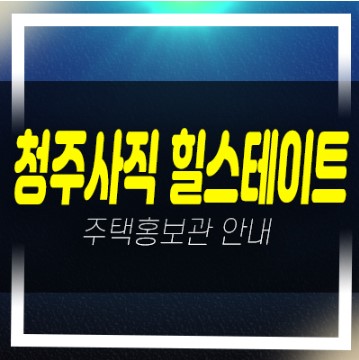  힐스테이트어울림 청주사직 1군브랜드 미분양아파트 줍줍 잔여세대 신축공사 주택전시관