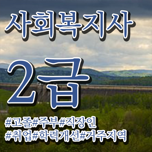  천안 사회복지사교육 ? 사회복지사2급 경력없어도 독학으로 수월하게