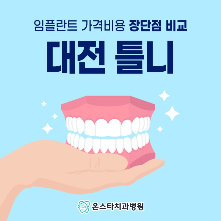  대전 틀니 / 임플란트 가격 비용 장단점 비교