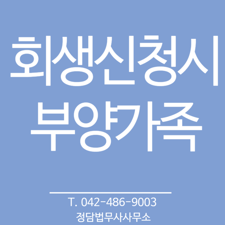  회생신청시 부양가족 (대전 정담 법무사사무소)