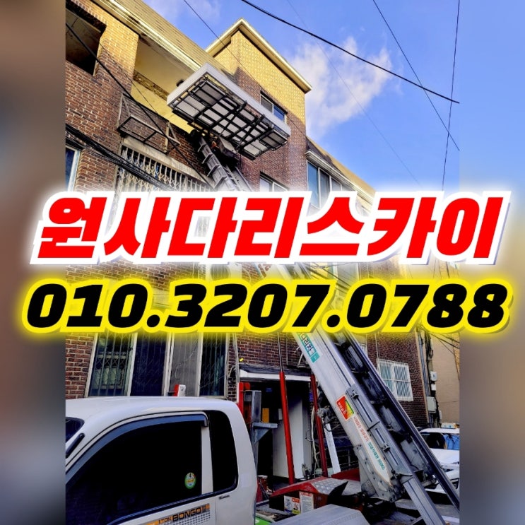 대조동사다리차 역촌동사다리차 샤시작업