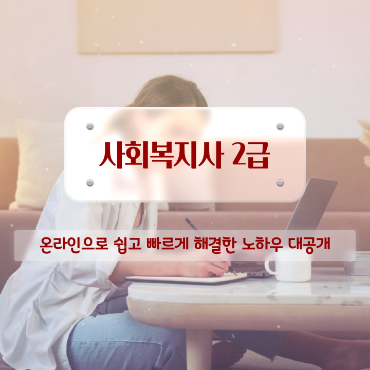  원주 요양원 사회복지사 업무 사회복지사2급 학력 상관없이 인강 듣고 손쉽게
