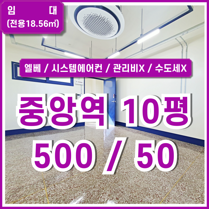  [임대] 부산중앙동사무실 10평 역세권 좋은 위치에 시설완비된 관리비 없는 중앙동오피스 시스템에어컨 리모델링완비 개방형천장