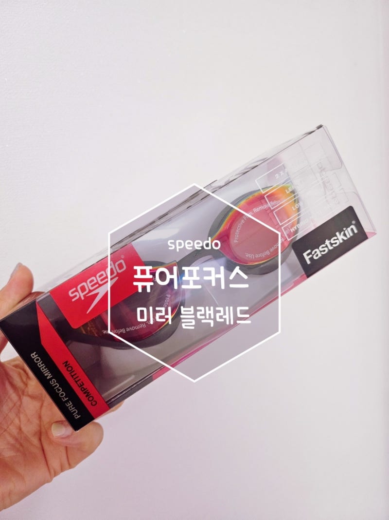[수영템/후기] 나의 세번째 스피도 수경, 패스트스킨 퓨어포커스 블랙레드 아시안핏 ♀️ (수....