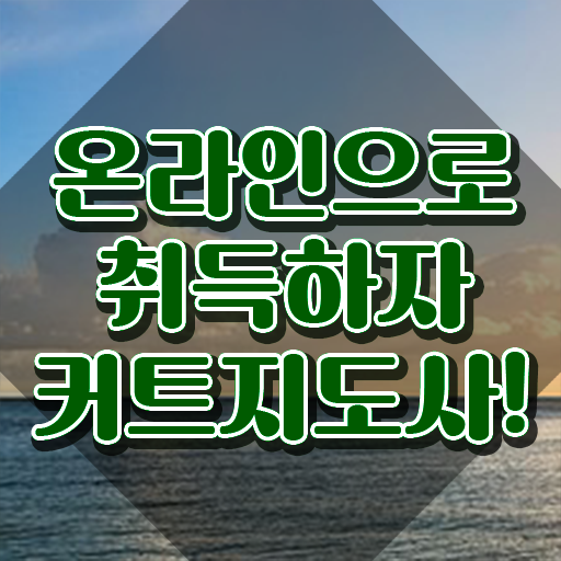  커트지도사 공부방법 , 커트지도사 자격증 취득한 과정 궁금증 해결