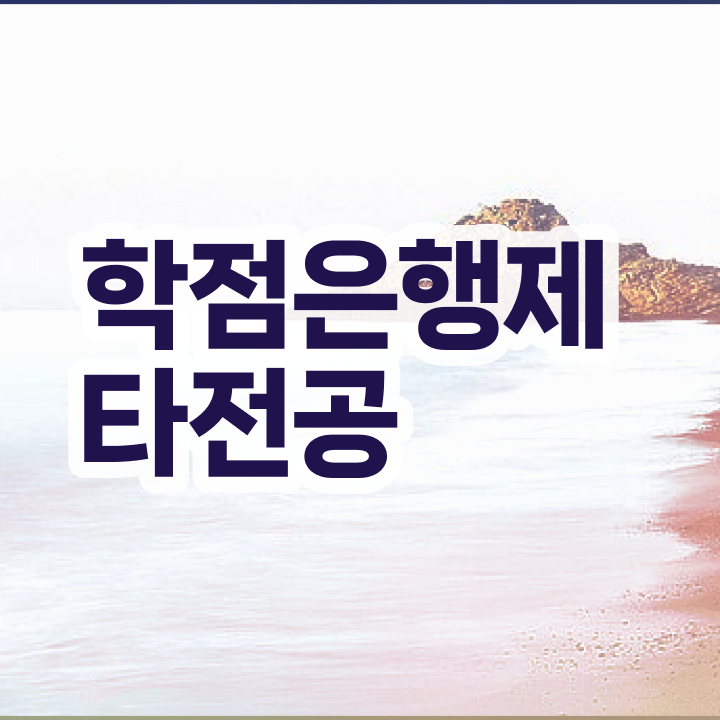  학점은행제 방법 , 학은제 멘토 이것만 꼼꼼하게 알아보세요
