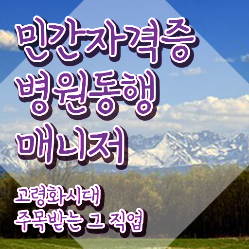  쉬운자격증추천 , 병원동행서비스 매니저 온라인 과정만으로 관련학위 없어도 단기간에 준비한 팁