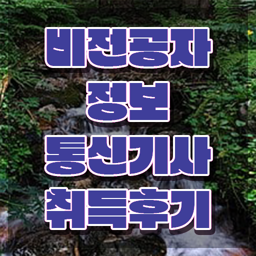  정보통신기사 과년도(2021) 정보통신기사 자격요건 인강으로 쉽고 빠르게 준비한 방법