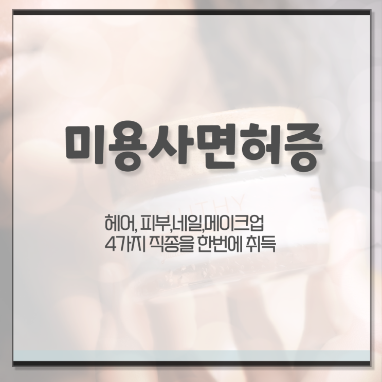  평가과정 건너뛰고 , 학은제 미용학으로 이용사 2학기 만에 갖출 수 있었어요