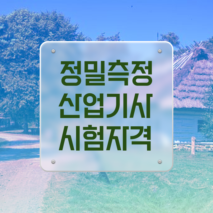  정밀측정산업기사 시험응시자격 온라인 과정으로 빠르게 준비한 후기