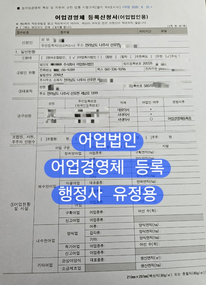 어업법인(영어조합법인·어업회사법인) 어업경영체등록