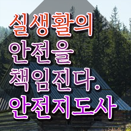  안전지도사자격증 , 안전지도사 자격증 쉽고 빠르게 취득한 정보 및 이후 전망
