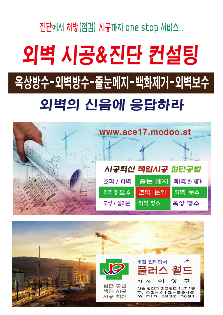  grow together shine forever 01039320691(시공&진단) 외벽(옥상)방수,줄눈메지,백화제거,외벽보수,철거,이사,폐기물전문www.ace17.modoo.at