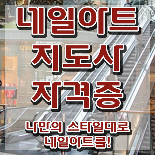  , 네일아트지도사 자격증 시험준비 정리해봤어요