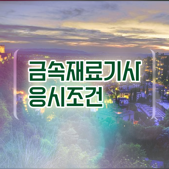  금속재료기사 필기 금속재료기사 응시조건 온라인 과정으로 4개월 만에 성공한 과정