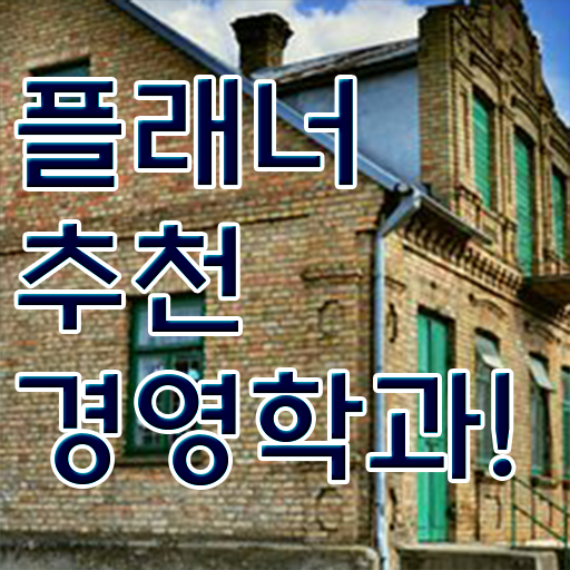 , 경영학 자격증 고졸도 손쉽게 완료한 노하우