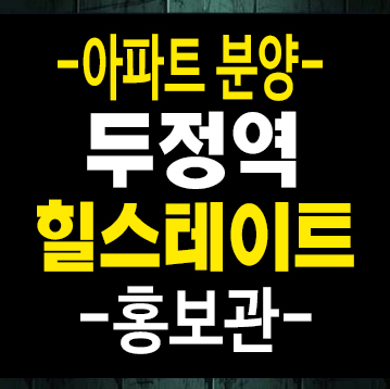 천안 힐스테이트 두정역 신규아파트 미분양 현대건설 줍줍 분양가 모델하우스 안내 천안 힐스테이트 두정역 신규아파트 미분양 현대건설 줍줍 분양가 모델하우스 안내