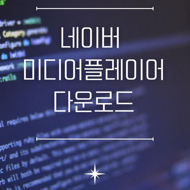  네이버 미디어 플레이어 다운로드 및 사용방법