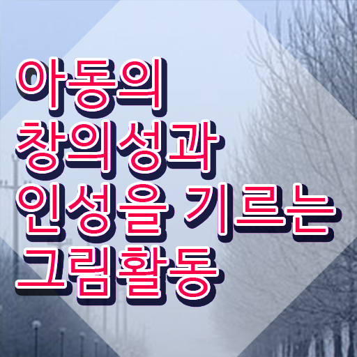  1급아동미술지도사학원추천 , 아동미술지도사 자격증 상세한 취득한 과정 , 무료수강 혜택