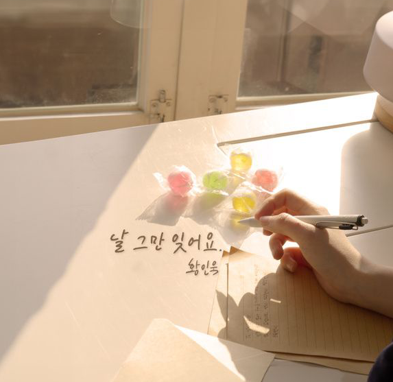  황인욱 날 그만 잊어요 뮤직비디오 노래 음악