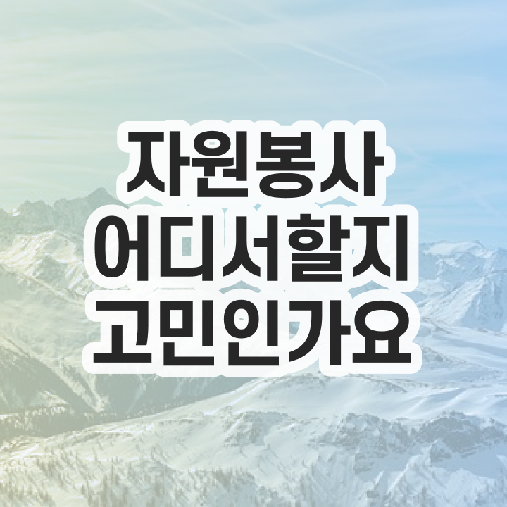  자원봉사 후기 , 자원봉사지도사 자격증 취득한 방법 정보 가득