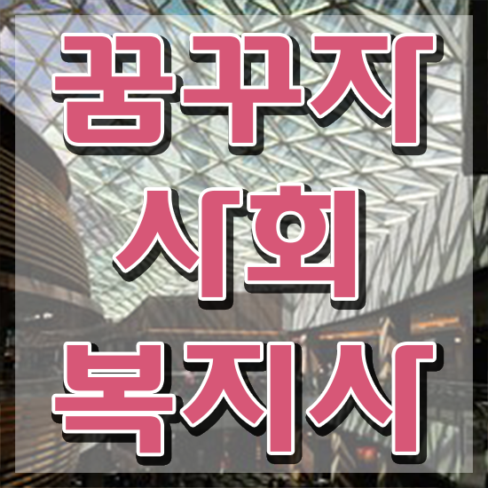  부천 사회복지사2급 월급 사회복지사2급 경력없어도 온라인 과정으로 간편하게