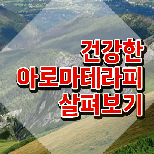  아로마뷰티diy지도사 온라인 교육 , 아로마뷰티DIY지도사 자격증 학습한 후기 콕콕 짚어드립니다