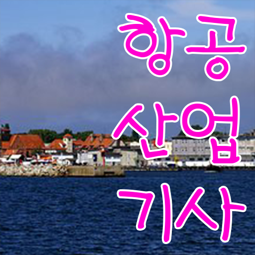  항공산업기사 공부방법 항공산업기사 시험응시조건 온라인으로 반 년만에 준비한 팁