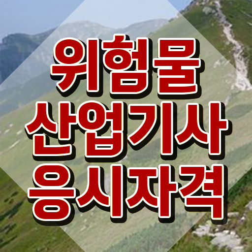  위험물산업기사 신청 위험물산업기사 시험응시조건 인강으로 간단하게 끝낸 팁