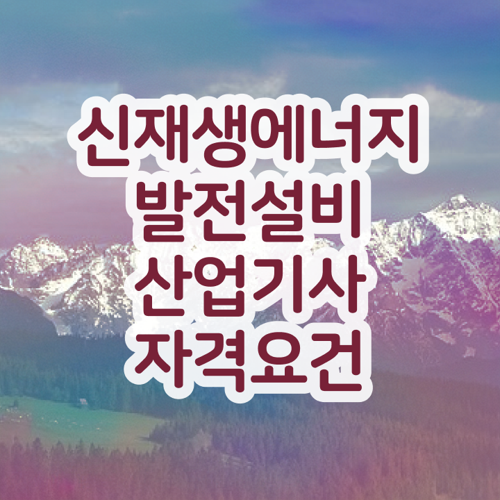  신재생에너지발전설비산업기사(태양광) 필기 신재생에너지발전설비산업기사(태양광) 자격요건 온라인 수업으로 4개월 만에 끝낸 후기