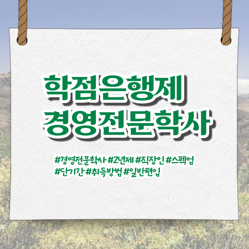  독학사3단계 경영학 , 관련학과 아니어도 경영학 취득 가능해요  경영학 자격증 학점은행제 등록금 알고 싶은 정보 가득 !