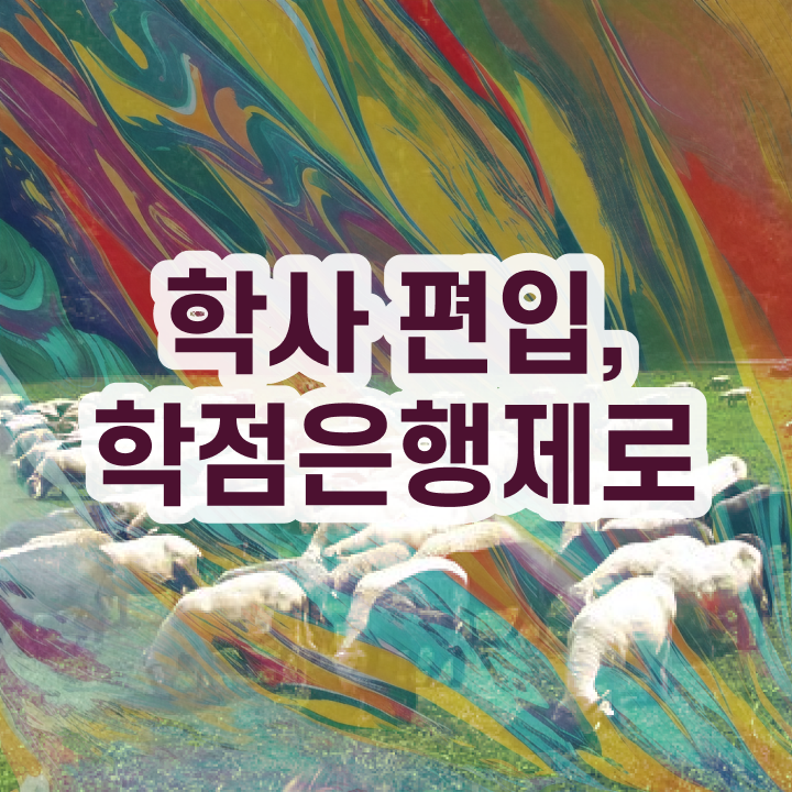  학점은행 편입 , 학점은행제 필요할까요? . 비용부담 절감 기간 단축 방법 보고싶다면